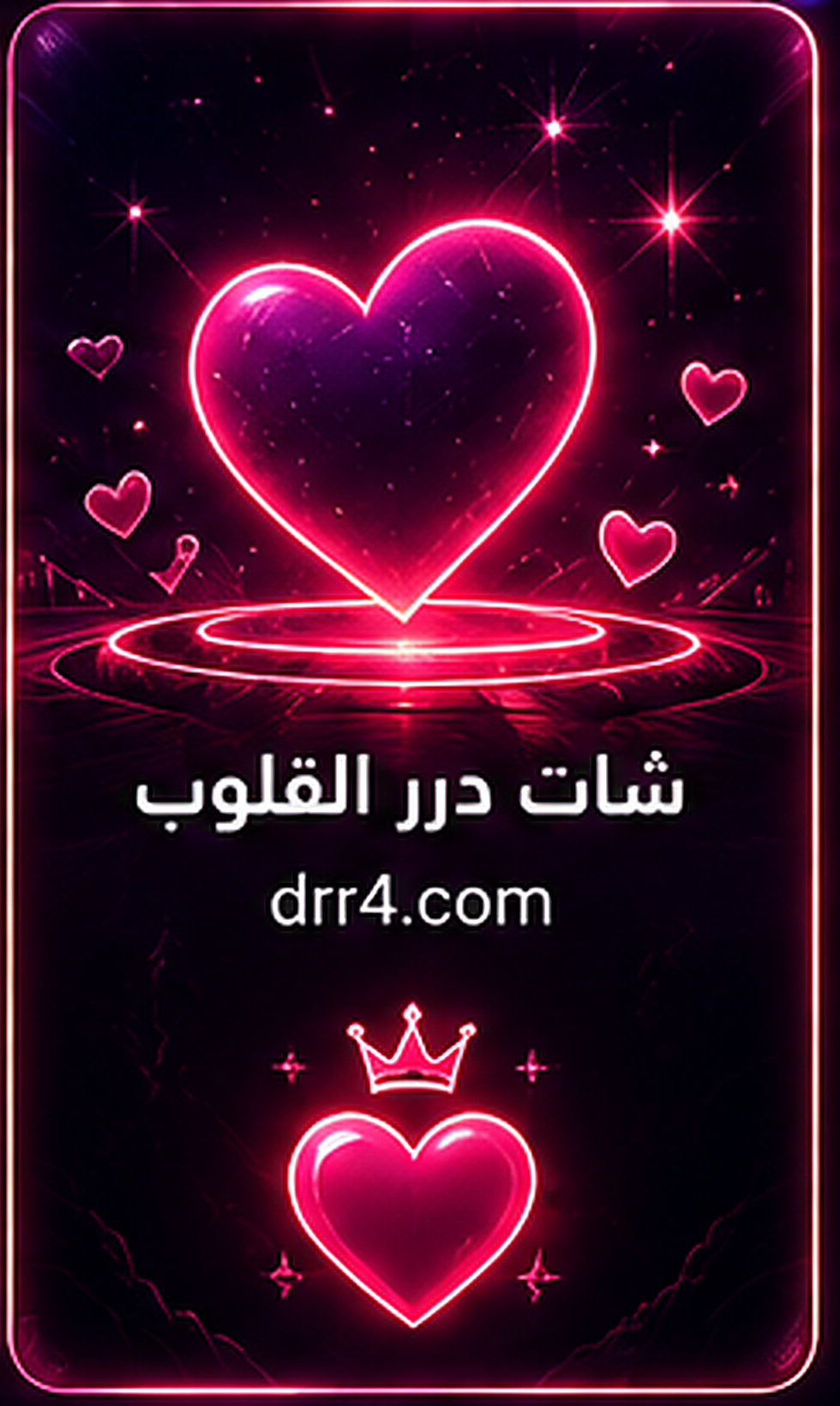 شات درر القلوب - drr4.com