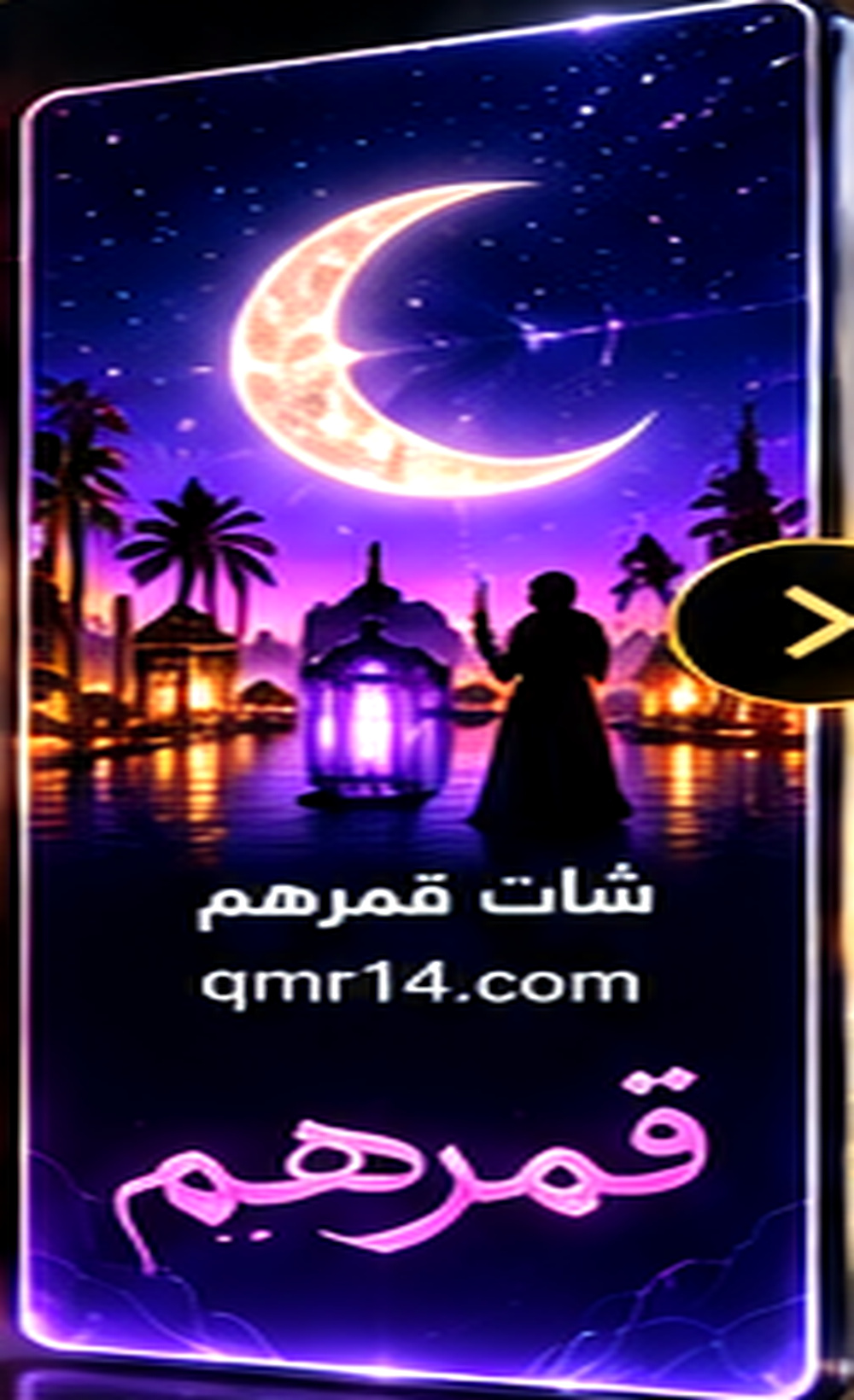 شات قمرهم - qmr14.com
