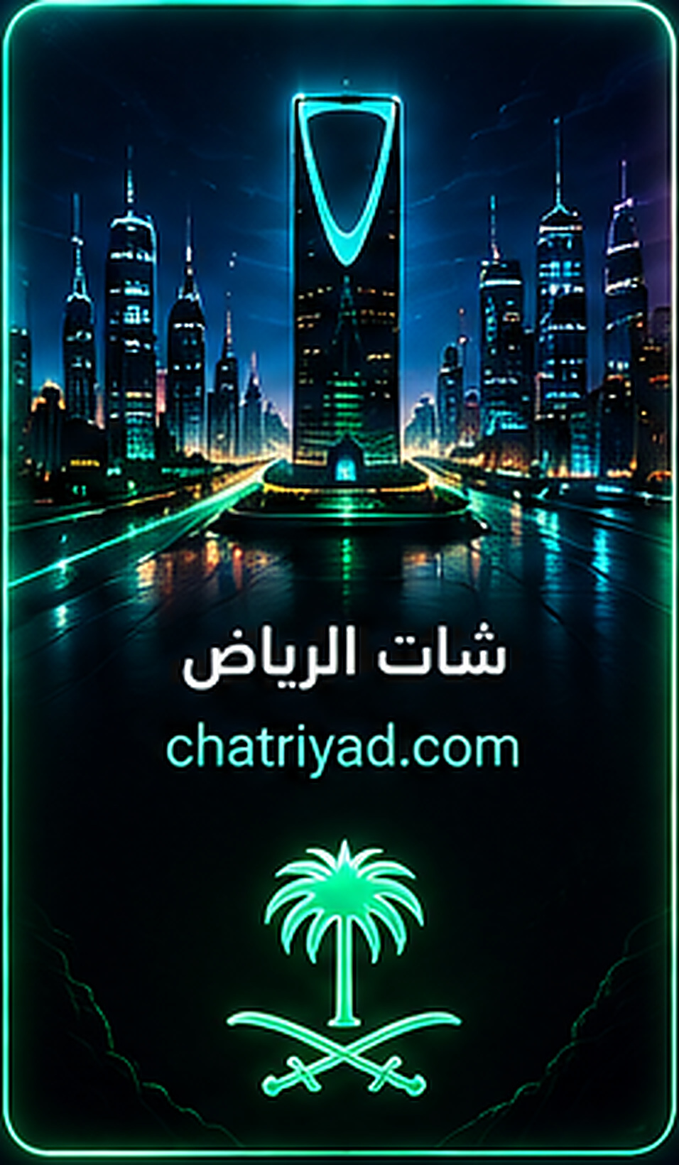 شات الرياض - chatriyad.com