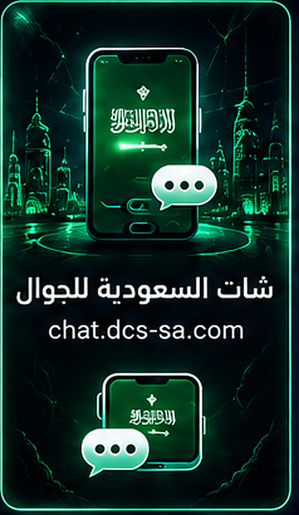 شات السعودية للجوال - chat.dcs-sa.com