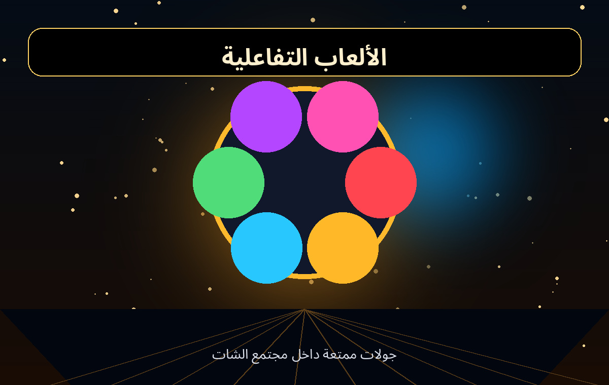 الألعاب التفاعلية
