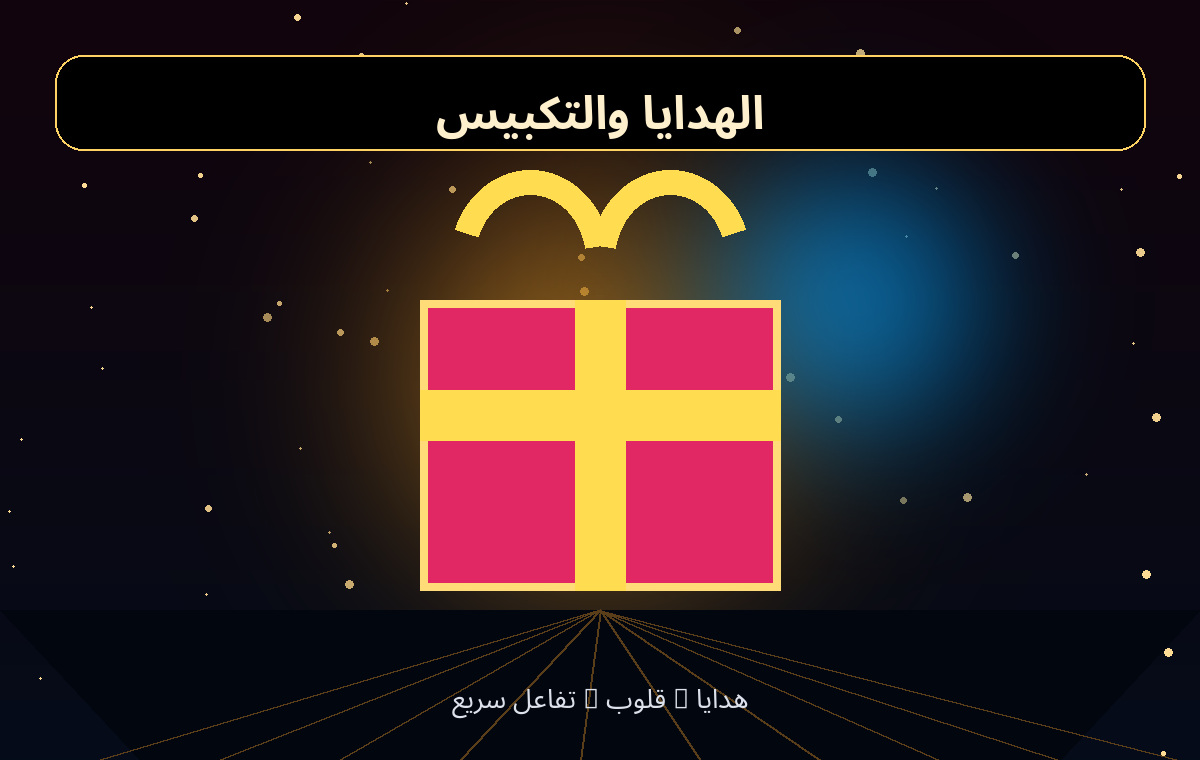 الهدايا والتكبيس