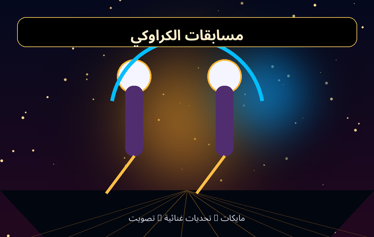 مسابقات الكراوكي