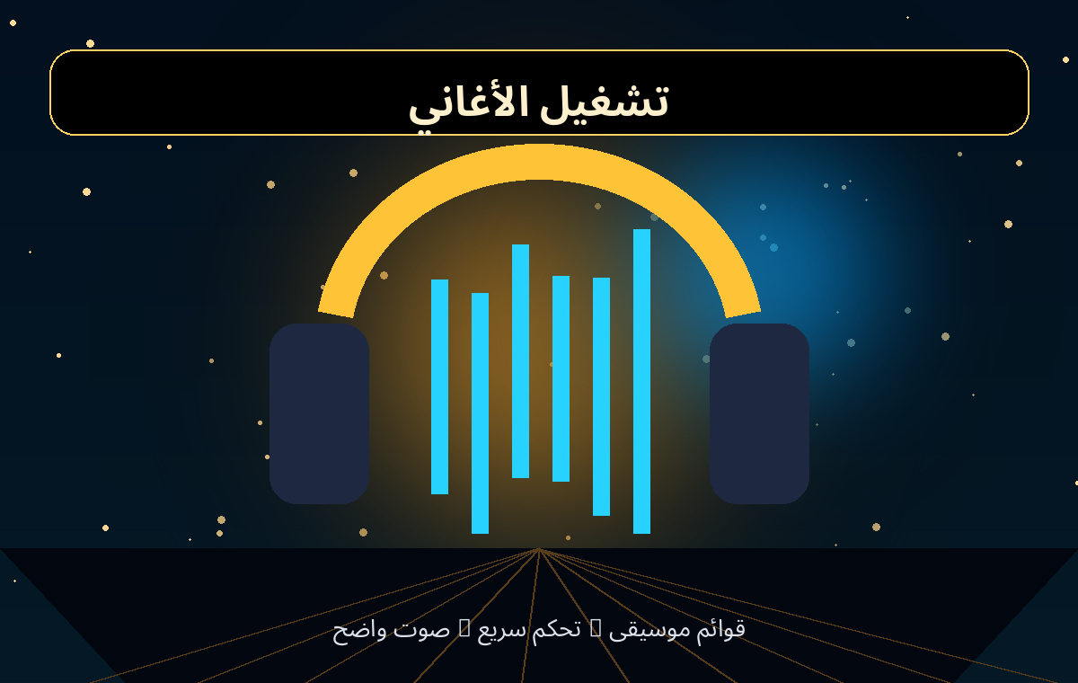 تشغيل الأغاني